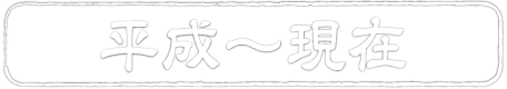 平成～現在