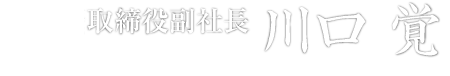取締役副社長　川口　覚