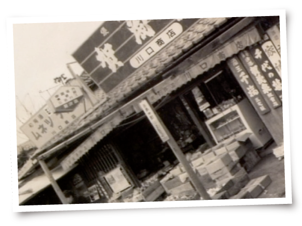 戦後復興期の川口商店