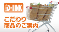 こだわり商品のご案内