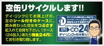 空缶リサイクルします!!