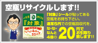 空瓶リサイクルします!!