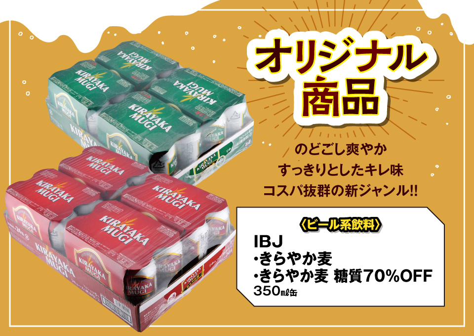 オリジナル商品 ビール系飲料IBJ きらやか麦