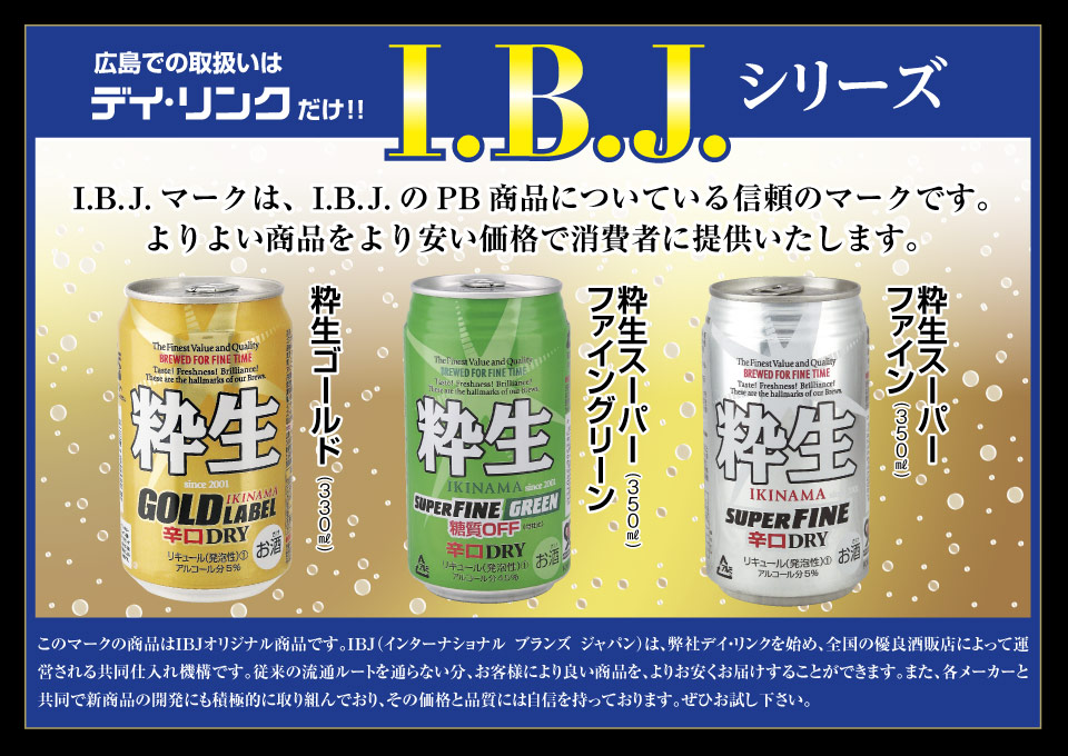 IBJの発泡酒