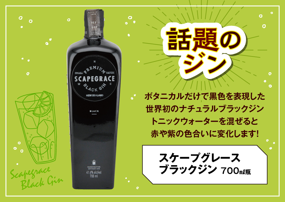 話題のジン スケープグレースブラックジン