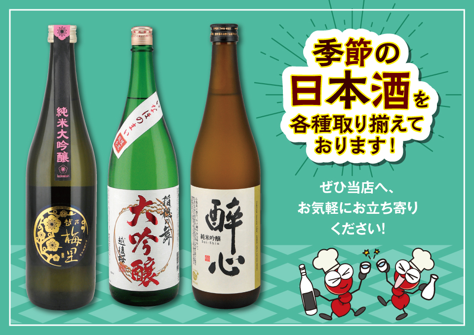 季節の日本酒を各種取り揃えております！
