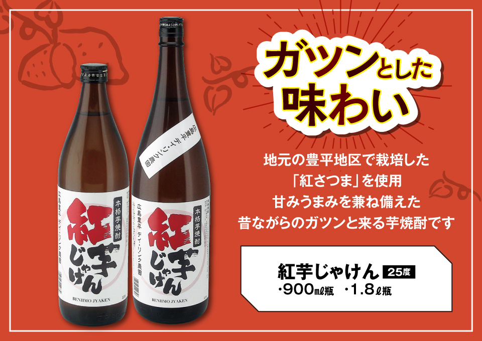 ガツンとした味わい 紅芋じゃけん25度