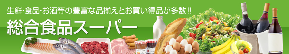 総合食品スーパー